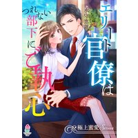 【極上蜜愛シリーズ】エリート官僚はつれない部下にご執心