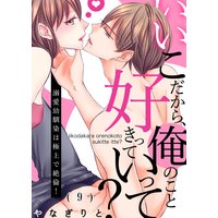 いいこだから、俺のこと好きっていって?〜溺愛幼馴染は極上で絶倫!(9)