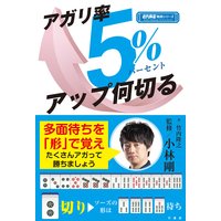アガリ率5%アップ何切る