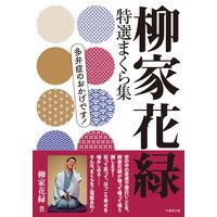 柳家花緑 特選まくら集 多弁症のおかげです!