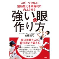 スポーツ少年の運動能力を飛躍的に向上させる 強い「眼」の作り方