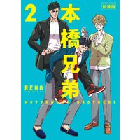 本橋兄弟 新装版 2 【電子版特典2Pマンガ付き】