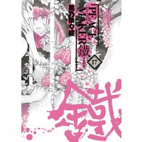 Peace Maker 鐵 黒乃奈々絵 電子コミックをお得にレンタル Renta
