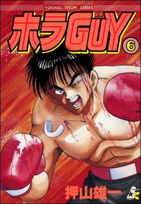 ホラGUY(分冊版) 【第6話】