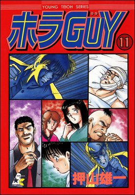 ホラGUY(分冊版) 【第11話】