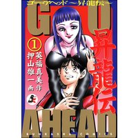 GO AHEAD 昇龍伝(分冊版)