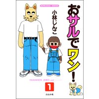 おサルでワン!(分冊版)