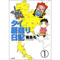 タイ居座り日記(分冊版)