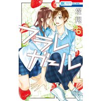 フラレガール【電子限定おまけ付き】 6