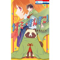 ラブ・ミー・ぽんぽこ!【Renta!限定おまけ付き】 3