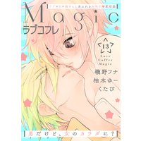 ラブコフレMagic vol.13