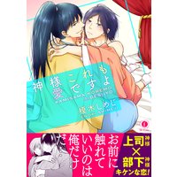 神様これも愛ですよ(合本版)【BLfranc】
