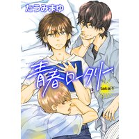 【バラ売り】青春ロータリー