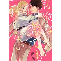 危険な恋でもこわくない(単話版)