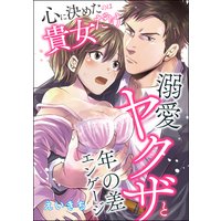 心に決めたのは貴女だけ 溺愛ヤクザと年の差エンゲージ(単話版)