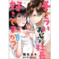 チャラいおじさま社長は好きですか?(単話版) 【後編】
