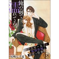 俺の前で濡れてろ〜アラサー女子と俺様俳優の秘密の情事〜(分冊版) 【第18話】