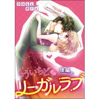 もういちどだけリーガルラブ(単話版) 【後編】