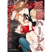 淫獄ハーレム〜愛と憎悪、淫らな調教館【単行本版(電子限定描き下ろし付き)】 (1)
