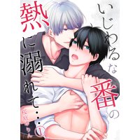 いじわるな番の熱に溺れて…【単行本版(電子限定描き下ろし付き)】