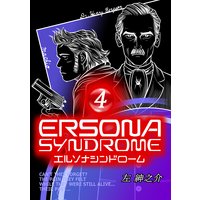 エルソナシンドローム 4巻