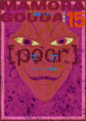 ��poor�ϡʥץ��˥���˥����Ͷ�� ʬ����15