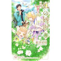 狐の婿取り〜神様、約束するの巻〜【パピレス限定特別版】(イラスト付き)
