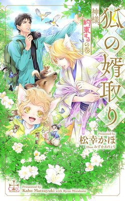 狐の婿取り 神様 約束するの巻 パピレス限定特別版 イラスト付き 松幸かほ 他 電子コミックをお得にレンタル Renta