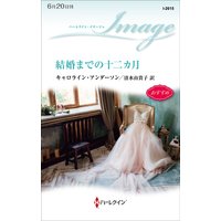結婚までの十二カ月
