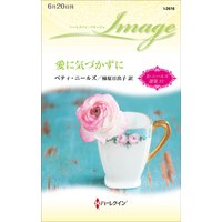 愛に気づかずに【ハーレクイン・イマージュ版】