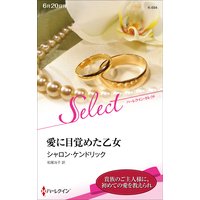 愛に目覚めた乙女【ハーレクイン・セレクト版】