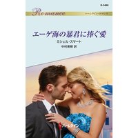 エーゲ海の暴君に捧ぐ愛