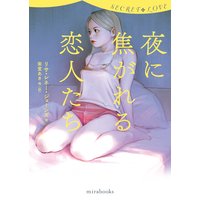 シークレット・ラブ 夜に焦がれる恋人たち