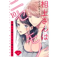 【ラブチーク】相上さんはニセモノ〜大嫌いな幼なじみに抱かれます〜 act.10