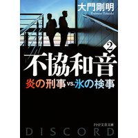 不協和音 炎の刑事VS.氷の検事