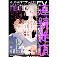 GUSHmaniaEX 連続絶頂