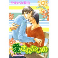 愛されたいの