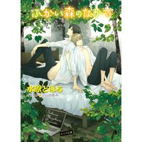 ふかい森のなかで