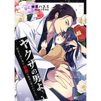 ヤクザの男よ〜借金を返す為に巨根の極道に買われました〜