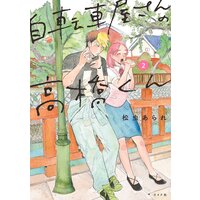 自転車屋さんの高橋くん (2)
