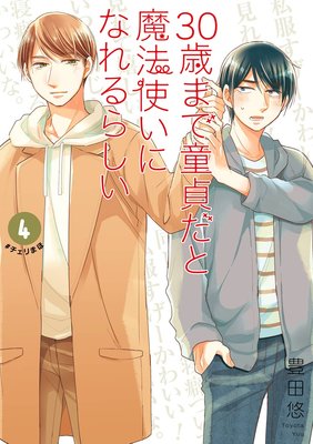 30歳まで童貞だと魔法使いになれるらしい 4巻特装版 腐女子たちの純愛