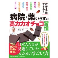 病院・薬いらずの高カカオチョコ習慣