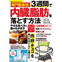 専門医直伝! 3週間で内臓脂肪を落とす方法 やせる食べ方と歯のみがき方