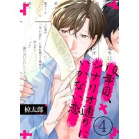 10年目、シナリオ通りにいかない恋