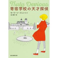 寄宿学校の天才探偵