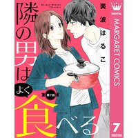 【単話売】隣の男はよく食べる 7
