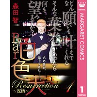 Bar白色天 Resurrection〜復活〜