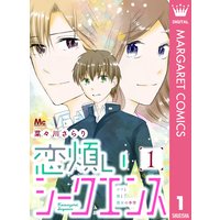 恋煩いシークエンス