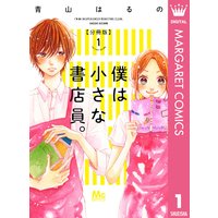 僕は小さな書店員。