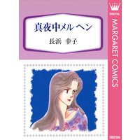 真夜中メルヘン